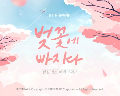 인터파크, 국내외 '봄꽃 명소 여행' 기획전
