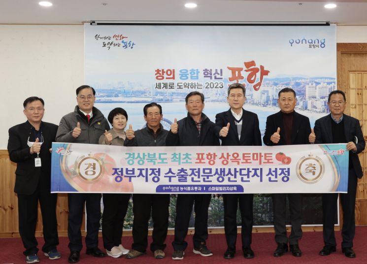 포항 ‘상옥 토마토’, 정부지정 수출농산물전문생산단지 선정 쾌거