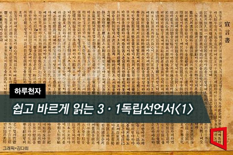 [하루천자]쉽고 바르게 읽는 3·1독립선언서<1>