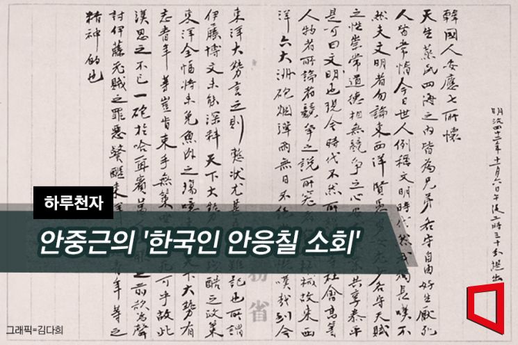 [하루천자]안중근의 '한국인 안응칠 소회'