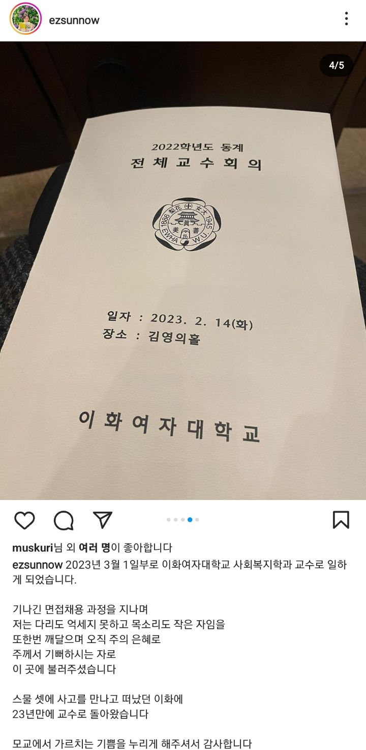 [사진출처= 이지선 교수 SNS 캡쳐]