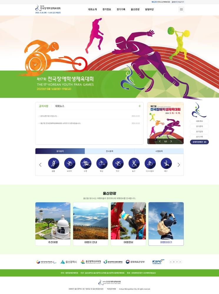 제17회 전국장애학생체육대회 누리집.