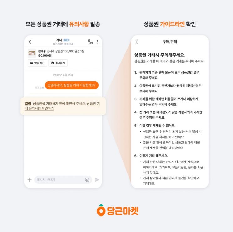당근마켓, '상품권 거래 사기' 대응 강화
