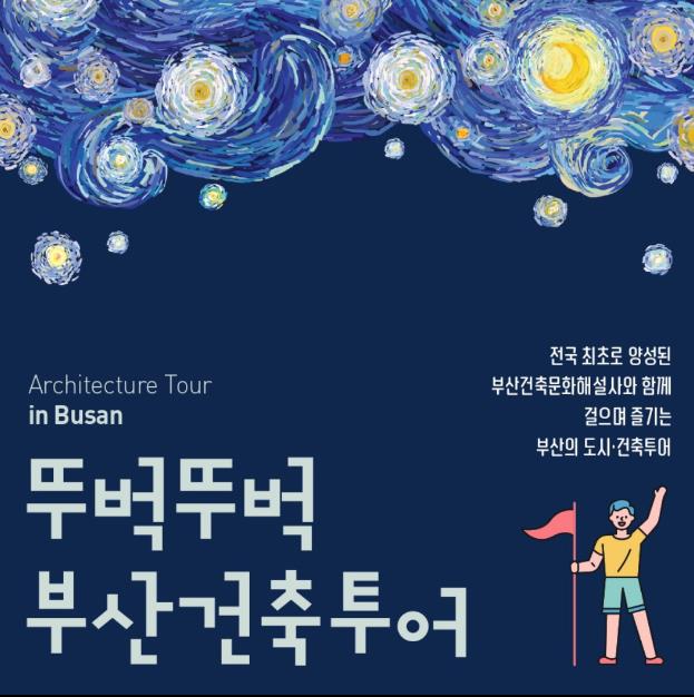 ‘뚜벅뚜벅, 부산건축투어’ 행사 포스터.