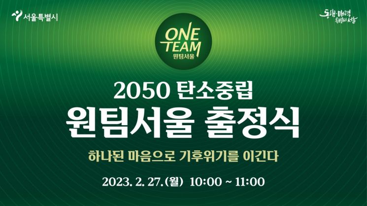 서울시, 자치구와 '2050 탄소중립 원팀' 구성
