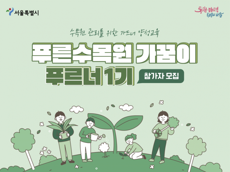 서울식물원, '푸른수목원 가꿈이-푸르너 1기' 모집