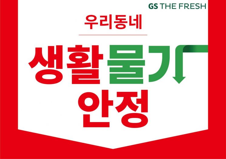 GS더프레시, 3월 '우리동네 생활물가 안정' 프로모션 진행