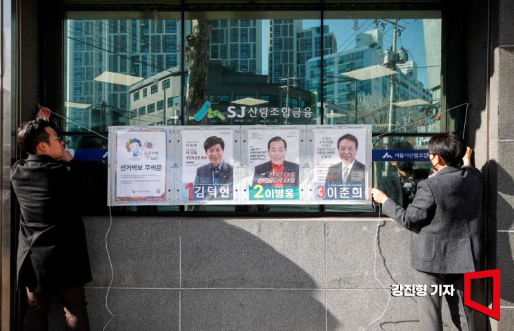 [포토]전국동시조합장선거 출마 후보자 선거벽보 부착