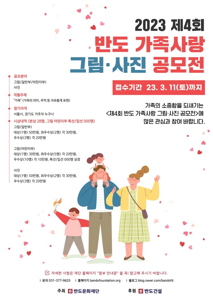 반도 가족사랑 그림·사진 공모전 개최…3월11일까지