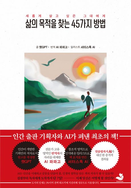 [책으로 만난 사람]AI 저자 출현, 출판계 큰 변화…인간 역할 축소되지는 않을 것