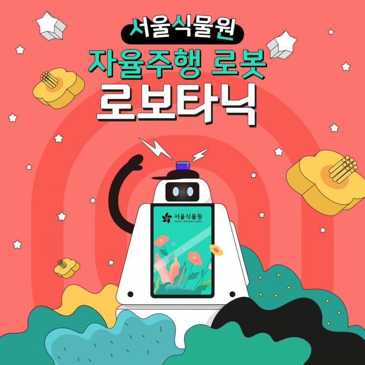 서울식물원 "자율주행 로봇 '로보타닉' 만나보세요"
