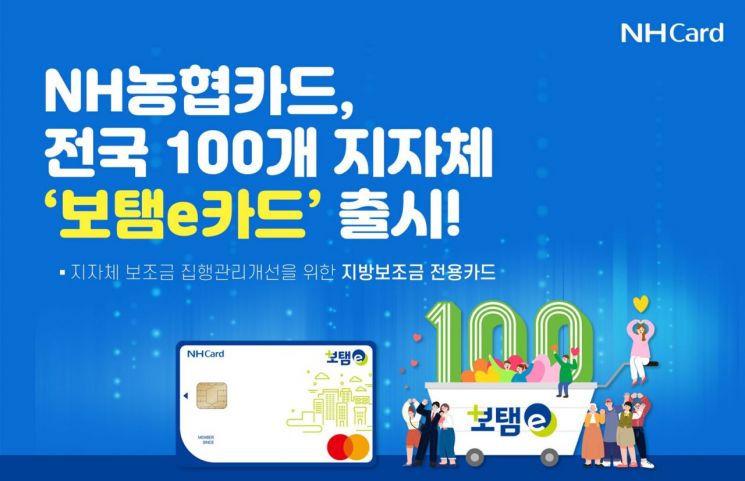지방보조금 투명 집행…NH농협카드, '보탬e카드' 출시