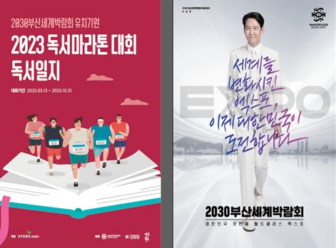 부산시·교보문고, 2030부산세계박람회 유치기원 독서 마라톤 대회 개최