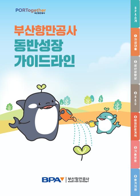 BPA, 중소기업 지원사업 가이드북 펴내