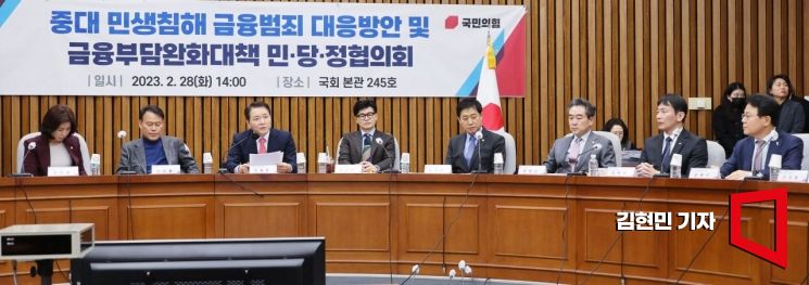 [포토] 금융범죄 대응방안 및 금융부담완화대책 민당정협의회