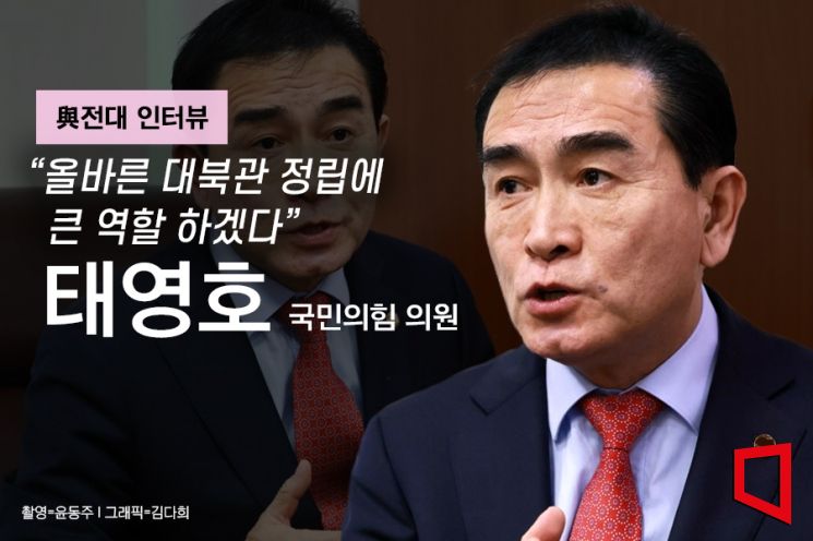 [與전대 인터뷰] 태영호 "'文 굴종 대북정책' 바로 잡겠다"