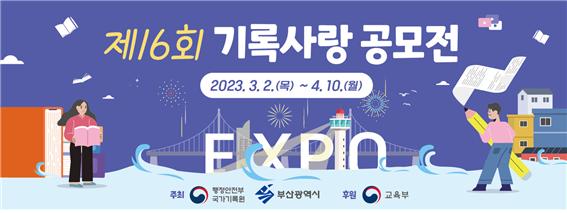 국가기록원, 부산세계박람회 ‘기록사랑 공모전’ 개최