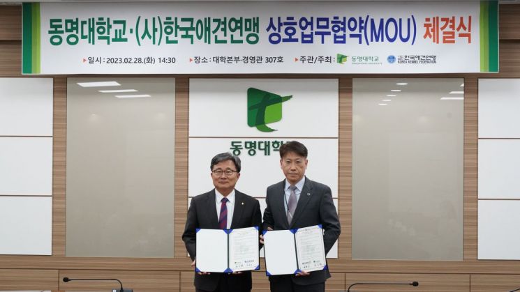 동명대학교 전호환 총장(왼쪽)과 애견단체 사단법인 한국애견연맹 전월남 사무총장이 협약을 체결하고 있다.