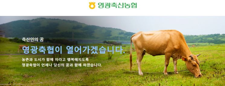 영광축협 홈페이지 갈무리 사진.