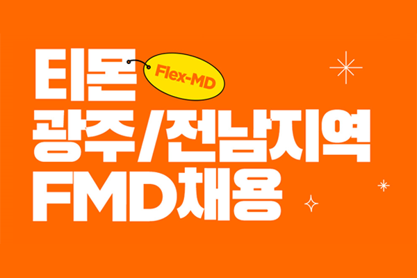 티몬, 광주·전남 FMD 채용…지역 상생 강화