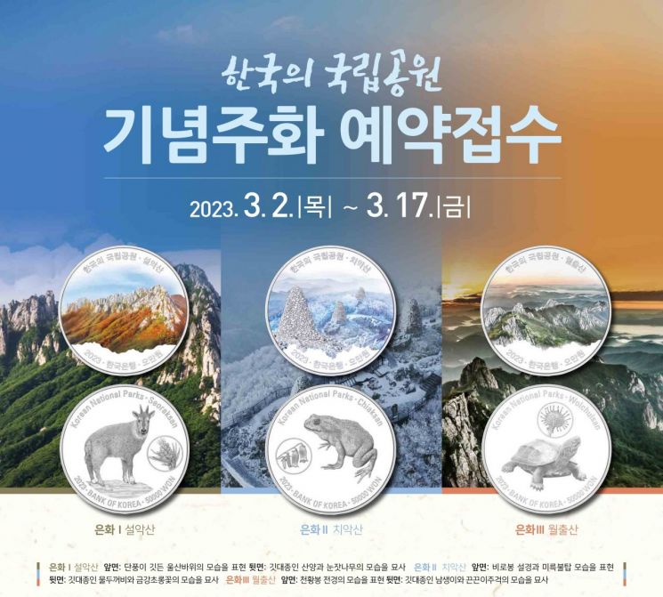 '한국의 국립공원' 기념주화 경쟁률 1.5대 1…'설악산' 최고