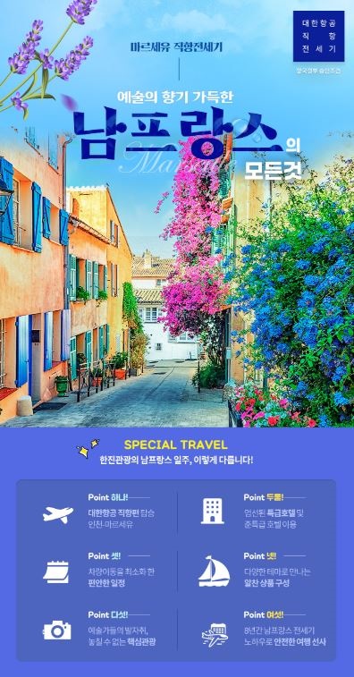 韩进观光推出“直飞南法薰衣草之旅”包机产品