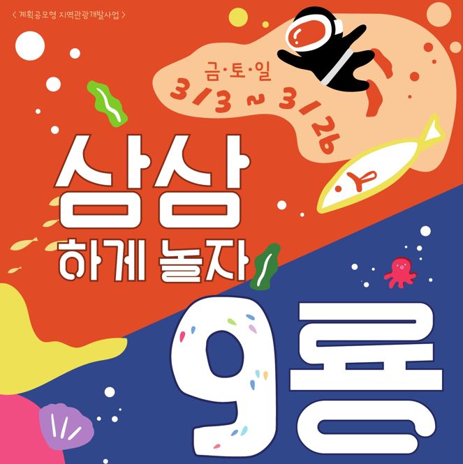 3월 한 달간 구룡포생활문화센터 앞에서 개최되는 ‘삼삼하게 놀자구룡’ 행사 포스터.