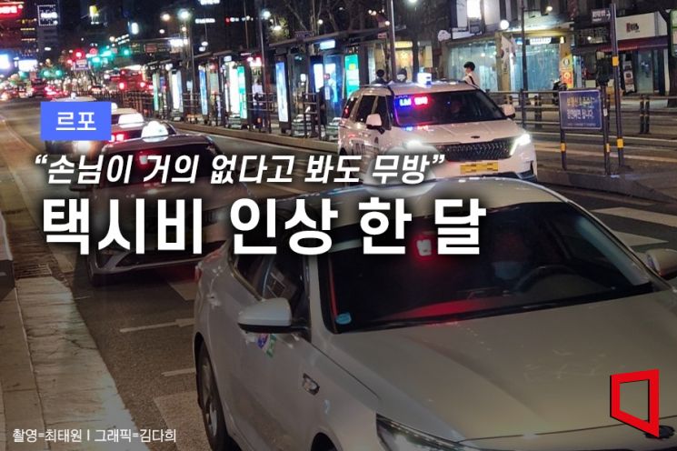 [르포]“단거리·밤 손님 뚝”…택시비 인상 한 달