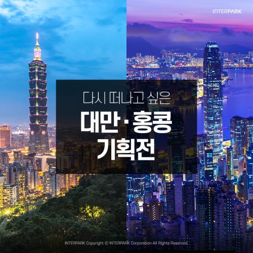 인터파크 "2월 대만·홍콩 패키지 판매량 급증"