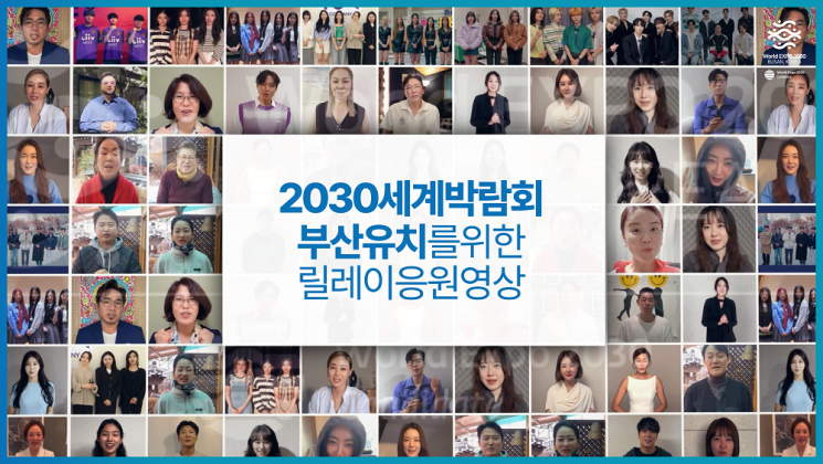 ‘2030세계박람회 유치기원 셀럽:100’ 의 부산 유치 릴레이 영상 응원.
