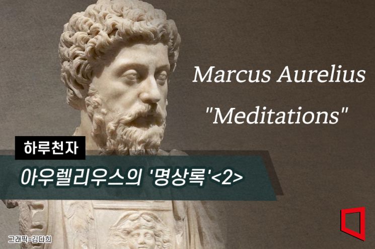 [하루천자]아우렐리우스의 '명상록'<2>