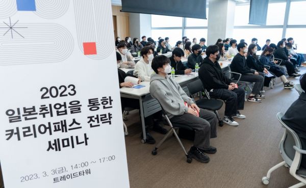 한국무역협회(KITA)은 3일 삼성동 트레이드타워에서 '일본 취업을 통한 커리어 패스 전략 세미나'를 개최했다. [사진제공=한국무역협회]