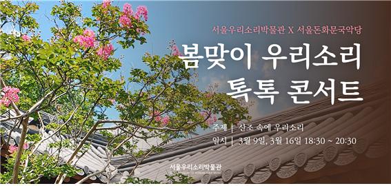 서울우리소리박물관, 봄맞이 '톡톡 콘서트' 개최