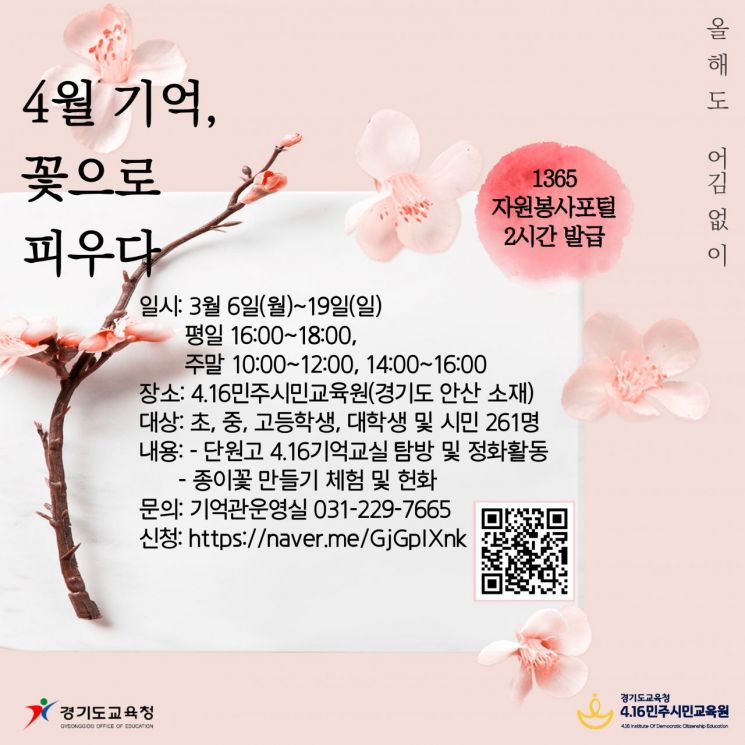 4ㆍ16민주시민교육원이 세월호 참사 9주기를 맞아 '4월 기억, 꽃으로 피우다'프로그램 참가자를 모집한다.