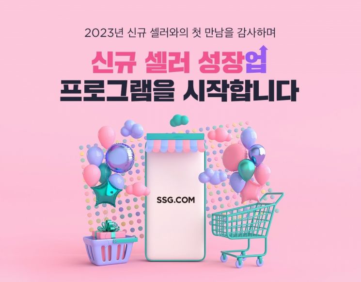 SSG닷컴, '신규 셀러 성장 프로그램' 도입…"동반성장 모델 구축"