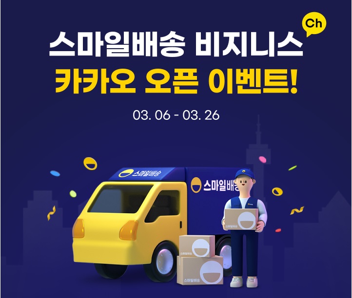  G마켓, 스마일배송 비즈니스 채널 오픈…"판매관리 편의 강화"
