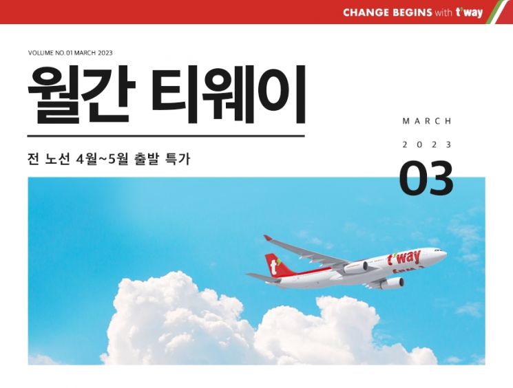 티웨이항공, 신규 정기 프로모션 ‘월간 티웨이’ 선보인다