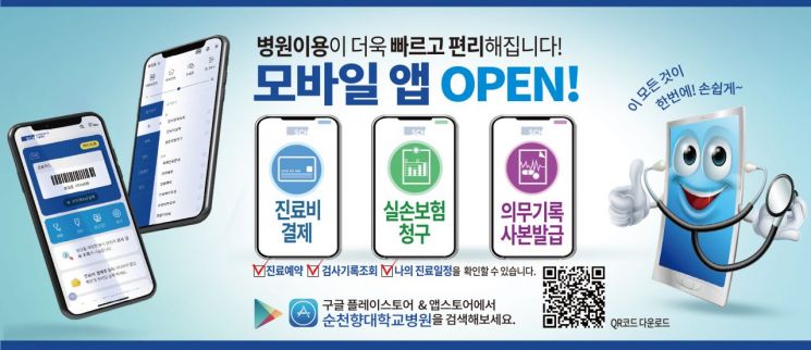 순천향대중앙의료원, 환자용 스마트 모바일 앱 출시