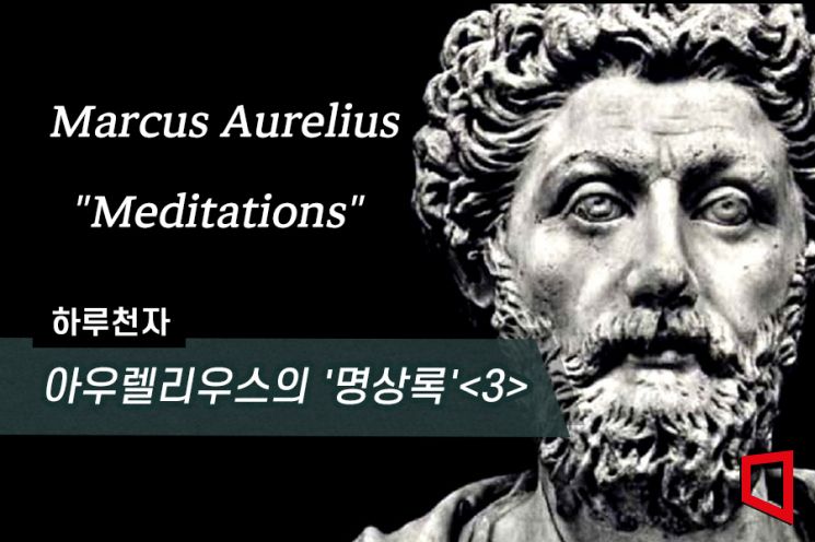 [하루천자]아우렐리우스의 '명상록'<3>