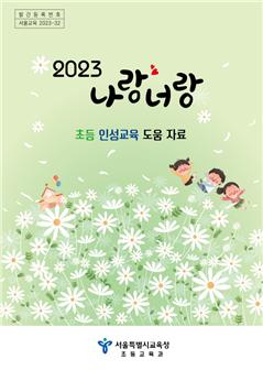 서울시교육청, 새학기 초등학교 수업 도움자료 개발·보급