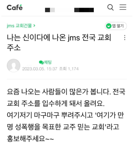 "여기가 JMS 교회 위치예요" 피해자들 상세주소 공유