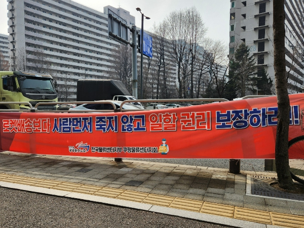 서울 송파구 쿠팡 본사 앞에 노동조합 현수막이 부착돼있다. [사진=임춘한 기자]