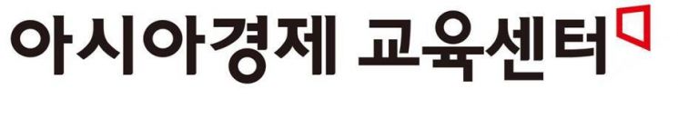 아시아경제 교육센터, 국비 무료 부트캠프 훈련생 모집