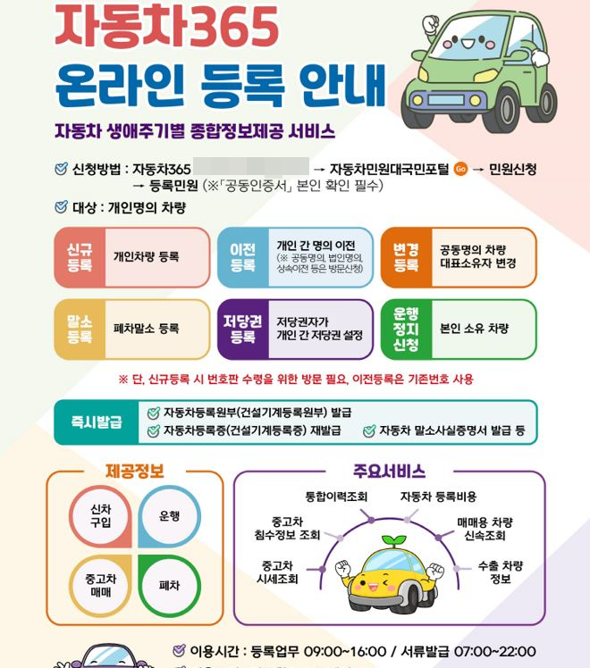 ‘자동차 365’ 온라인 등록 안내 홍보 포스터.