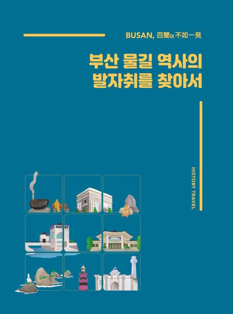 ‘부산 물길 역사의 발자취를 찾아서’ 책자 표지.