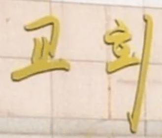 JMS, 건물만 봐선 구별 불가…"서체에 주목하세요"