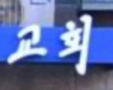 [이미지출처=온라인 커뮤니티 캡쳐]