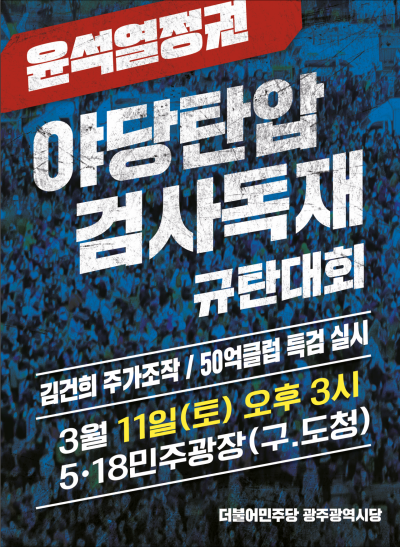 민주당 광주시당, 야당탄압 검사독재 규탄대회