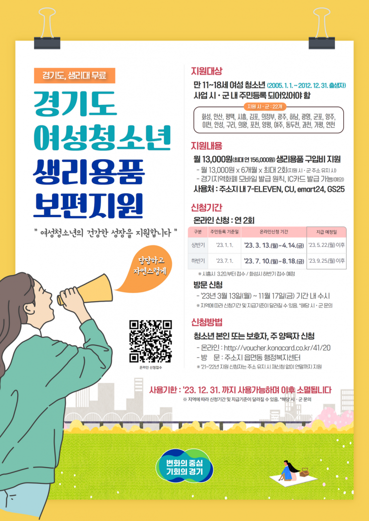 경기도 여성청소년 생리용품 보편 지원사업 홍보 포스터