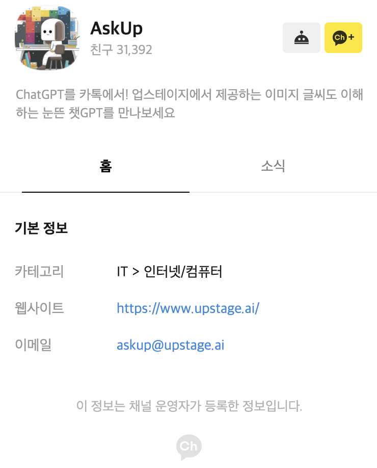 업스테이지, 눈 달린 챗GPT 'AskUp' 카톡 친구 3만명 돌파